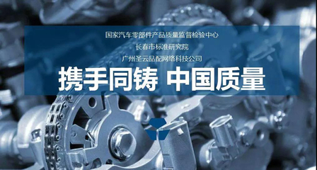 国内首个通过“国检标准”的奔驰宝马品牌同质件企业诞生了