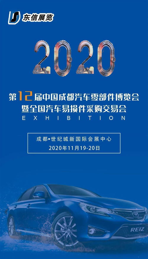 第12届东信成都汽配会11月19日与您相约