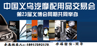 2018义务汽配会