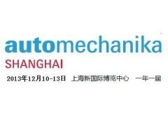 2013上海法兰克福汽配展 推动中国汽配产业迈向新高度