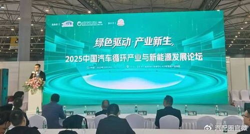 2025中国汽车循环产业与新能源发展论坛成功举办，产业协同赋能绿色未来