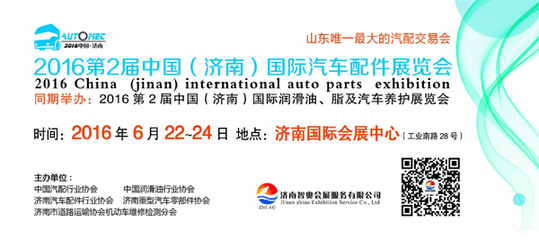 2016中国(济南)国际汽车配件、汽车用品交易会 引领汽配产业新风向